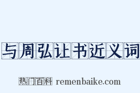 与周弘让书近义词是什么意思的图片